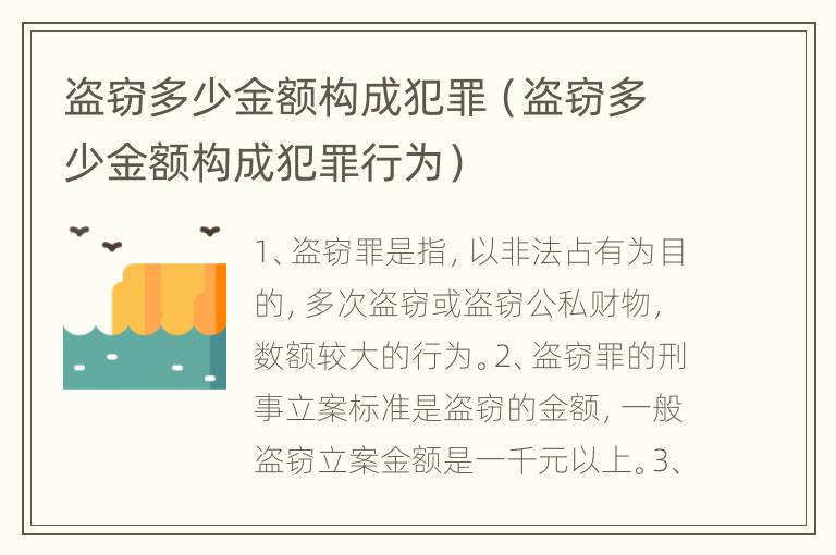 盗窃多少金额构成犯罪（盗窃多少金额构成犯罪行为）