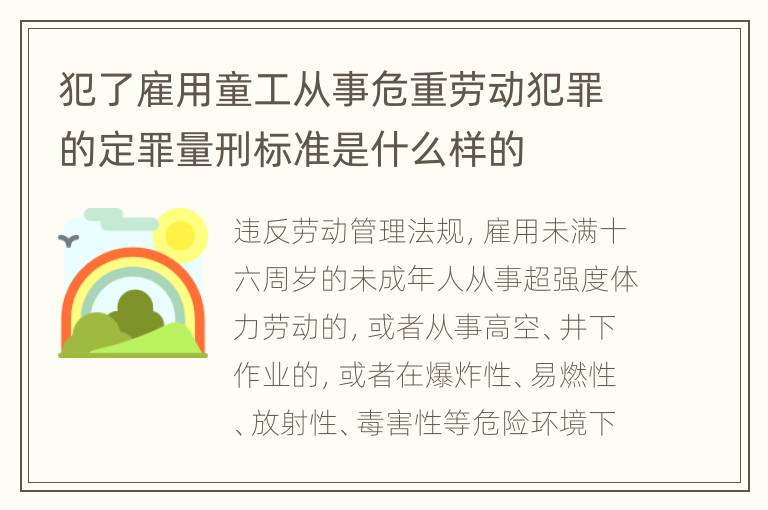 犯了雇用童工从事危重劳动犯罪的定罪量刑标准是什么样的