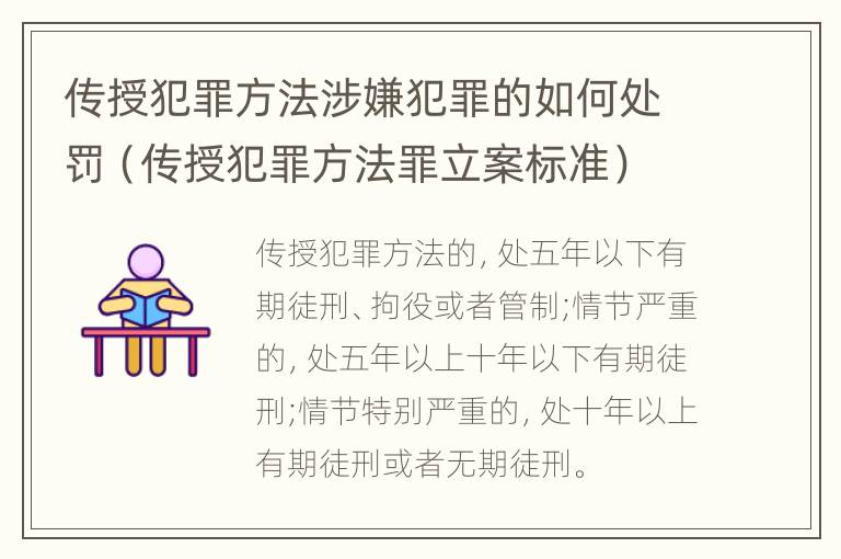 传授犯罪方法涉嫌犯罪的如何处罚（传授犯罪方法罪立案标准）