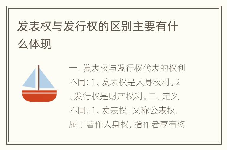 发表权与发行权的区别主要有什么体现