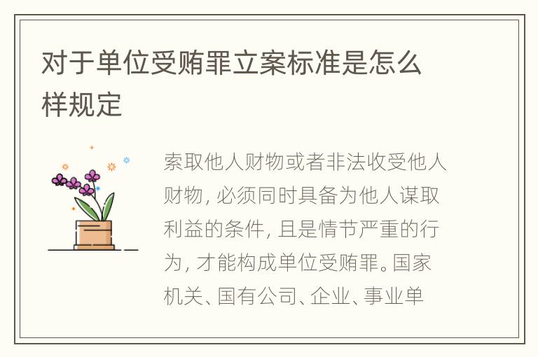 对于单位受贿罪立案标准是怎么样规定