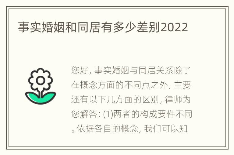 事实婚姻和同居有多少差别2022