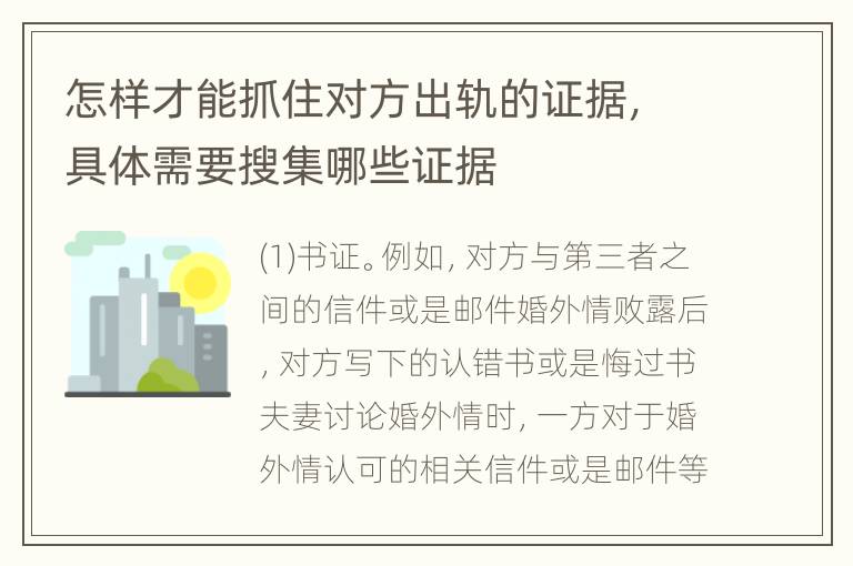 怎样才能抓住对方出轨的证据，具体需要搜集哪些证据