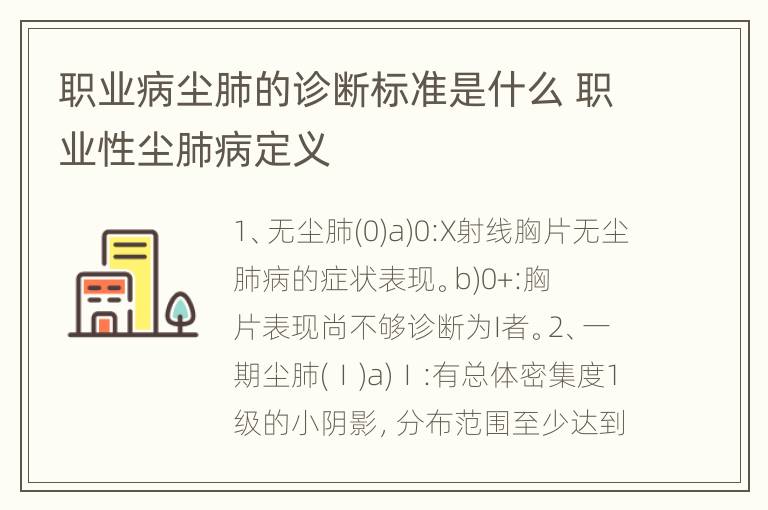 职业病尘肺的诊断标准是什么 职业性尘肺病定义