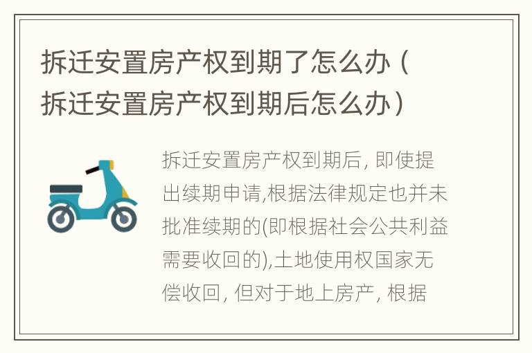 拆迁安置房产权到期了怎么办（拆迁安置房产权到期后怎么办）