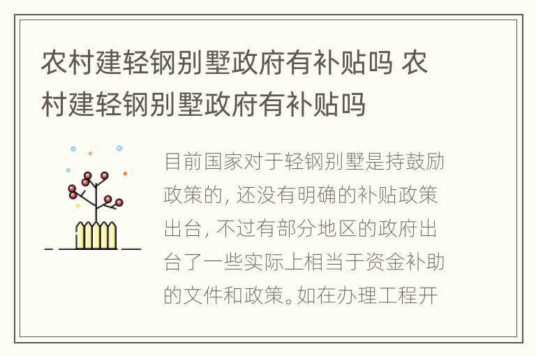 农村建轻钢别墅政府有补贴吗 农村建轻钢别墅政府有补贴吗