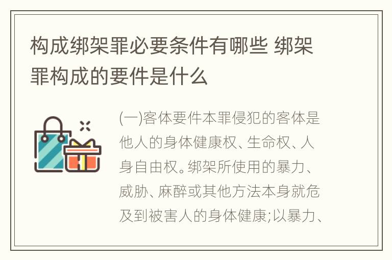 构成绑架罪必要条件有哪些 绑架罪构成的要件是什么