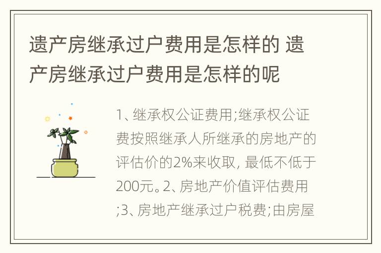 遗产房继承过户费用是怎样的 遗产房继承过户费用是怎样的呢