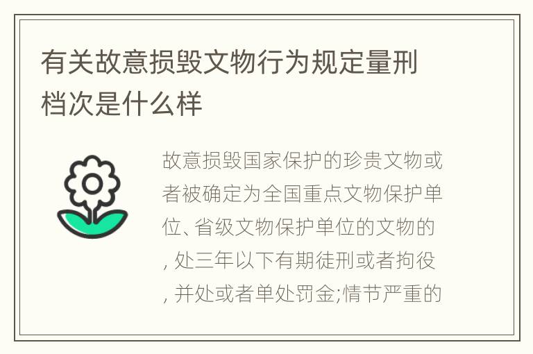 有关故意损毁文物行为规定量刑档次是什么样