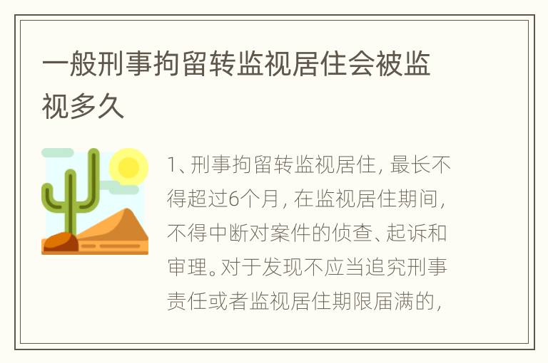 一般刑事拘留转监视居住会被监视多久