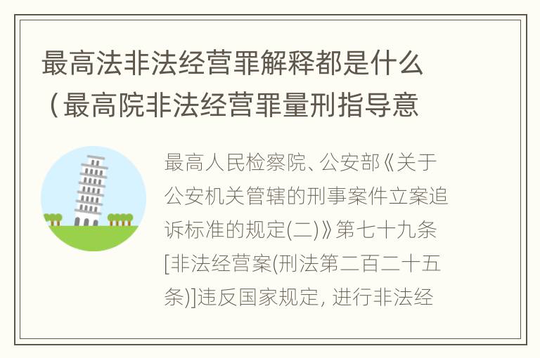 最高法非法经营罪解释都是什么（最高院非法经营罪量刑指导意见）