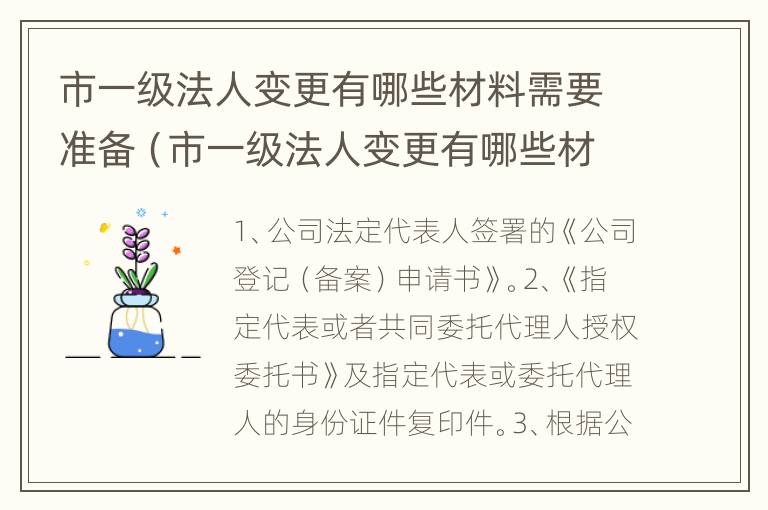 市一级法人变更有哪些材料需要准备（市一级法人变更有哪些材料需要准备的）