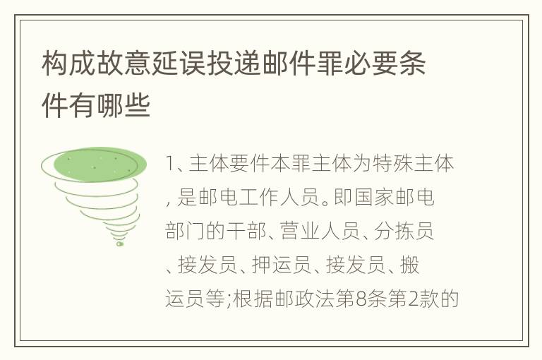 构成故意延误投递邮件罪必要条件有哪些