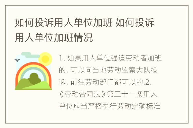 如何投诉用人单位加班 如何投诉用人单位加班情况