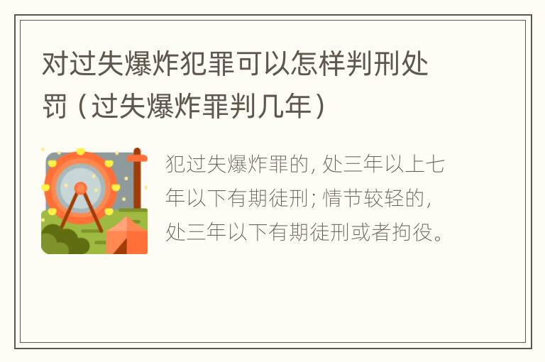 对过失爆炸犯罪可以怎样判刑处罚（过失爆炸罪判几年）