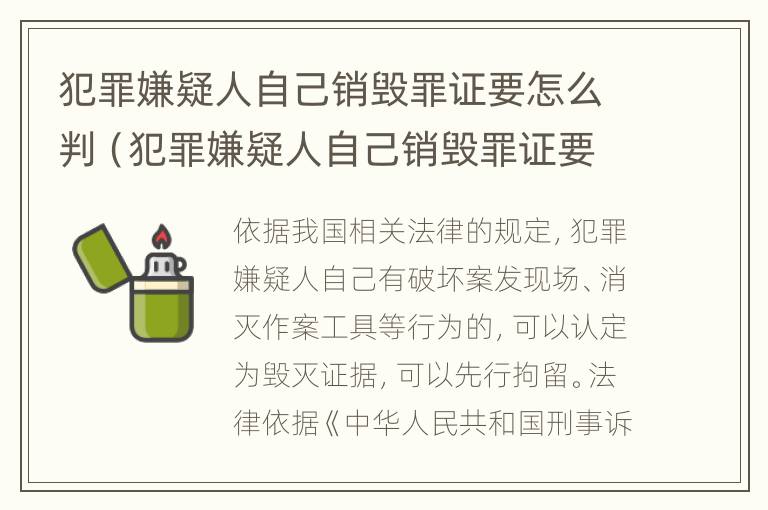 犯罪嫌疑人自己销毁罪证要怎么判（犯罪嫌疑人自己销毁罪证要怎么判刑）