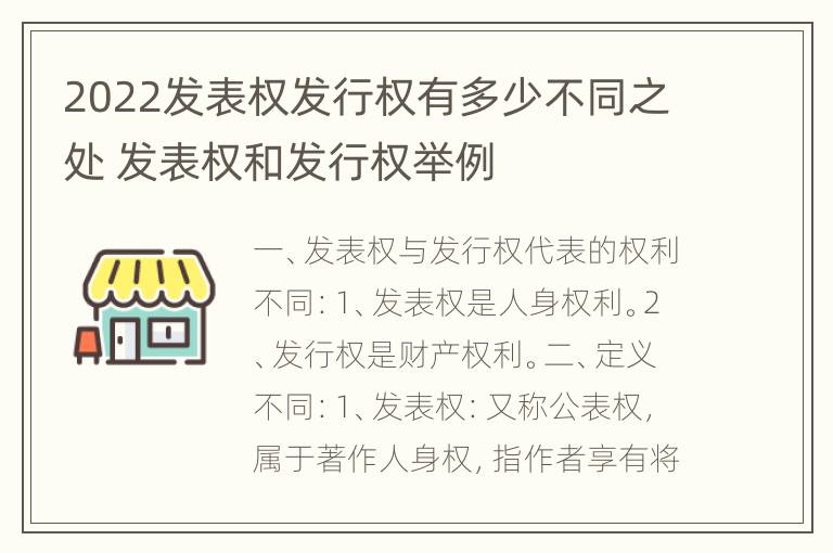 2022发表权发行权有多少不同之处 发表权和发行权举例