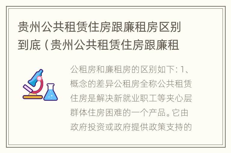 贵州公共租赁住房跟廉租房区别到底（贵州公共租赁住房跟廉租房区别到底在哪里）