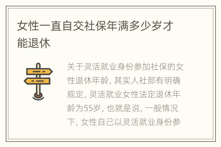 女性一直自交社保年满多少岁才能退休