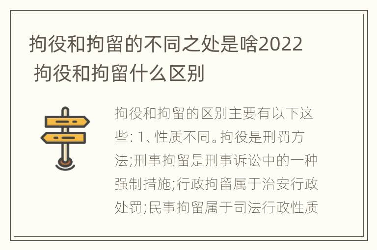 拘役和拘留的不同之处是啥2022 拘役和拘留什么区别