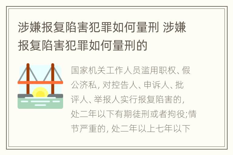 涉嫌报复陷害犯罪如何量刑 涉嫌报复陷害犯罪如何量刑的