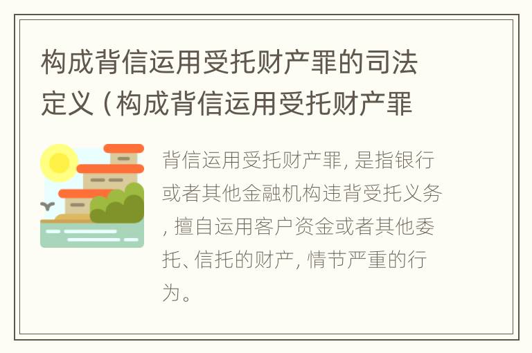 构成背信运用受托财产罪的司法定义（构成背信运用受托财产罪的立案标准是）