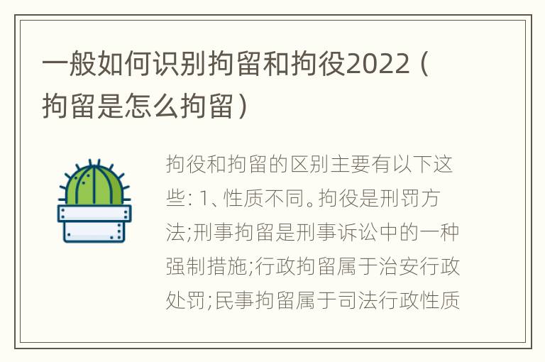 一般如何识别拘留和拘役2022（拘留是怎么拘留）