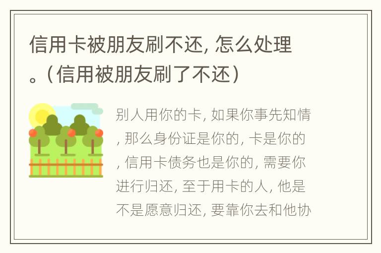 信用卡被朋友刷不还，怎么处理。（信用被朋友刷了不还）