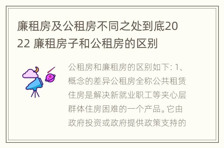 廉租房及公租房不同之处到底2022 廉租房子和公租房的区别