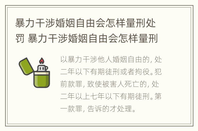 暴力干涉婚姻自由会怎样量刑处罚 暴力干涉婚姻自由会怎样量刑处罚吗