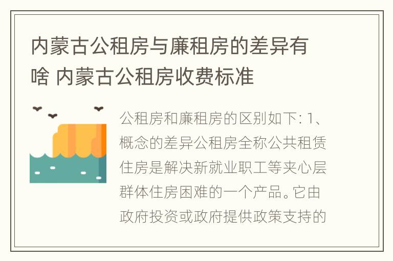 内蒙古公租房与廉租房的差异有啥 内蒙古公租房收费标准