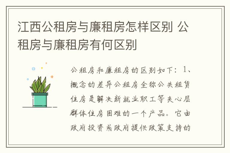 江西公租房与廉租房怎样区别 公租房与廉租房有何区别