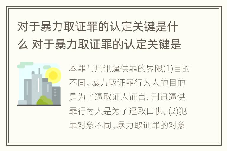 对于暴力取证罪的认定关键是什么 对于暴力取证罪的认定关键是什么意思