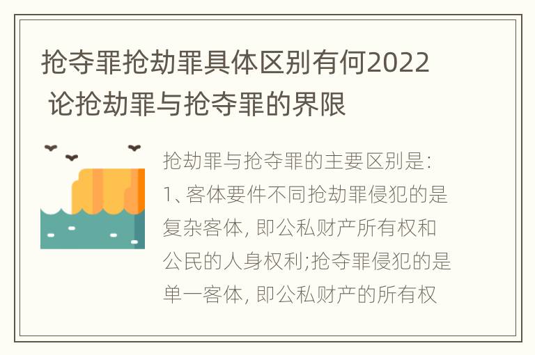 抢夺罪抢劫罪具体区别有何2022 论抢劫罪与抢夺罪的界限