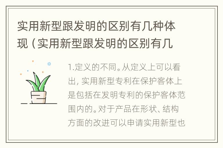 实用新型跟发明的区别有几种体现（实用新型跟发明的区别有几种体现形式）