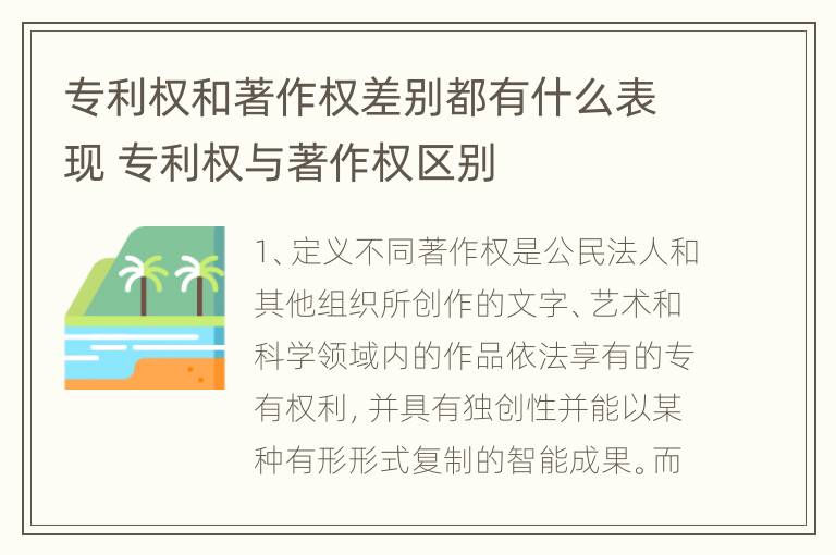 专利权和著作权差别都有什么表现 专利权与著作权区别