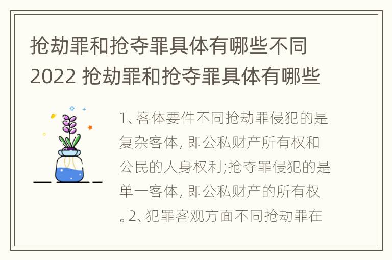 抢劫罪和抢夺罪具体有哪些不同2022 抢劫罪和抢夺罪具体有哪些不同2022年案例