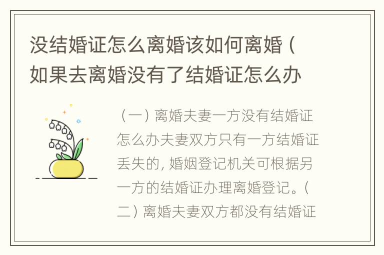 没结婚证怎么离婚该如何离婚（如果去离婚没有了结婚证怎么办）