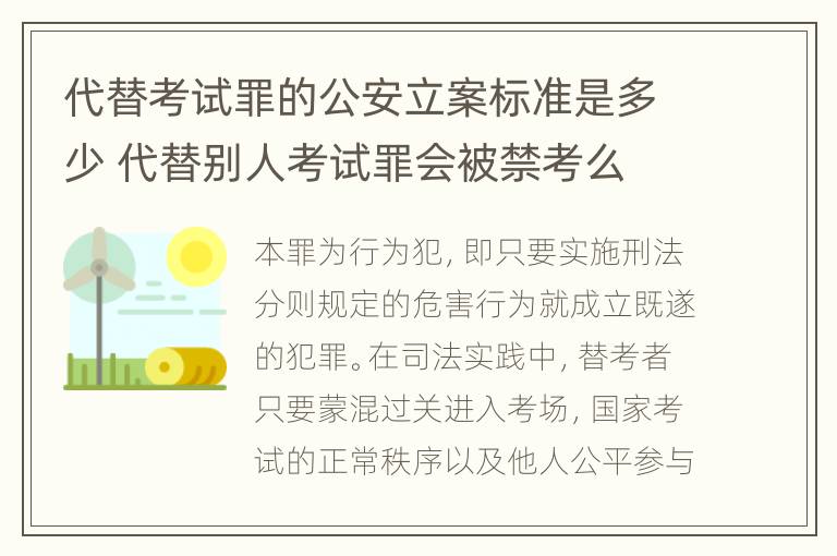 代替考试罪的公安立案标准是多少 代替别人考试罪会被禁考么