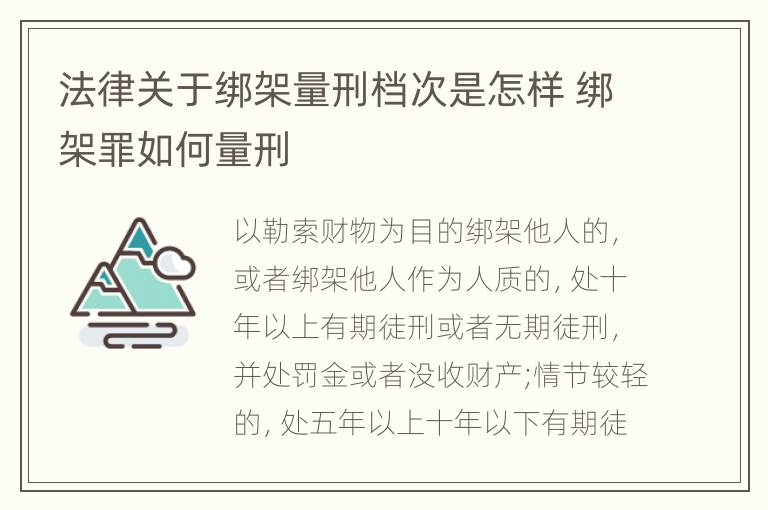 法律关于绑架量刑档次是怎样 绑架罪如何量刑