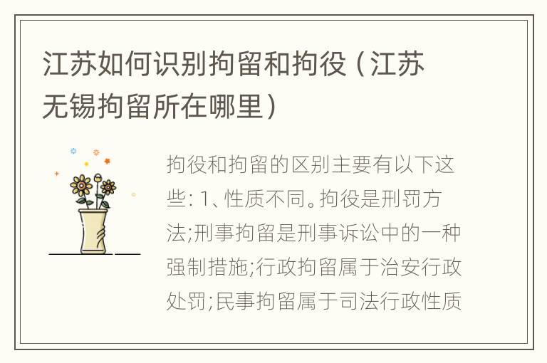 江苏如何识别拘留和拘役（江苏无锡拘留所在哪里）