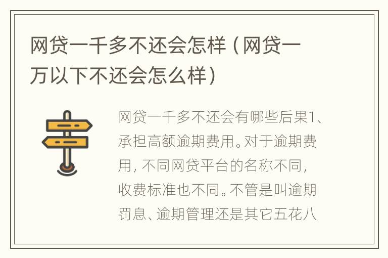 网贷一千多不还会怎样（网贷一万以下不还会怎么样）