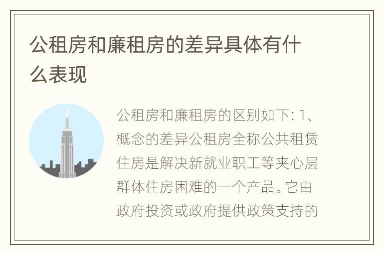 公租房和廉租房的差异具体有什么表现