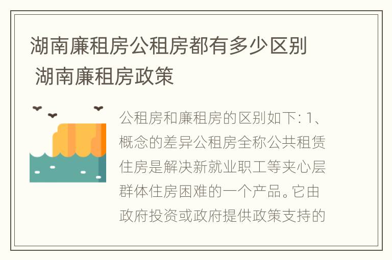 湖南廉租房公租房都有多少区别 湖南廉租房政策