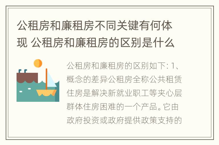 公租房和廉租房不同关键有何体现 公租房和廉租房的区别是什么请继续我在听