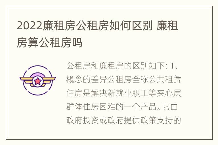 2022廉租房公租房如何区别 廉租房算公租房吗