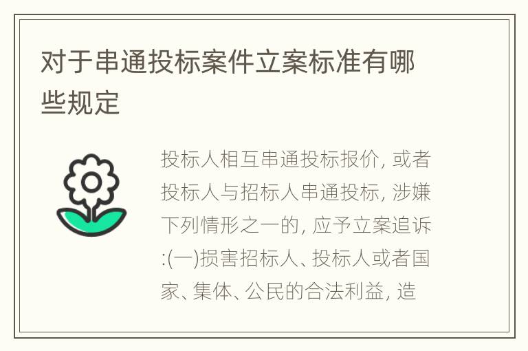 对于串通投标案件立案标准有哪些规定