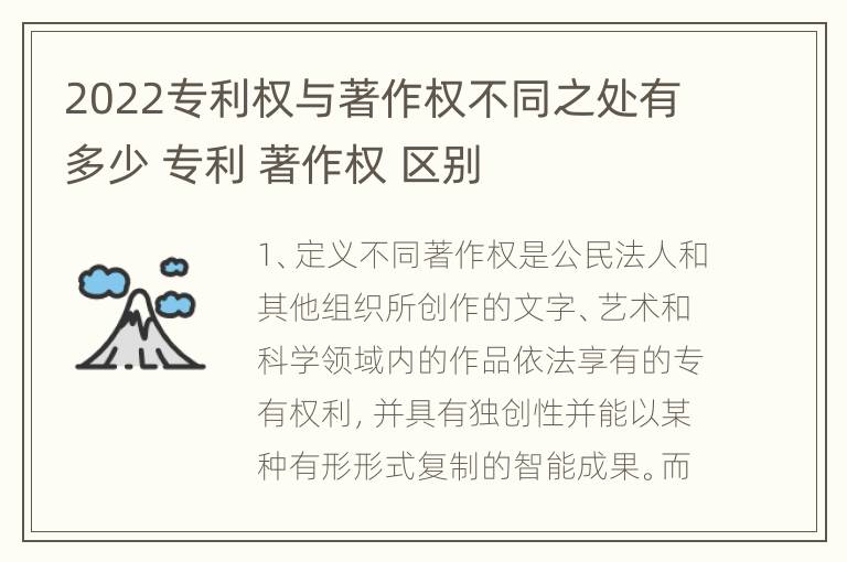 2022专利权与著作权不同之处有多少 专利 著作权 区别