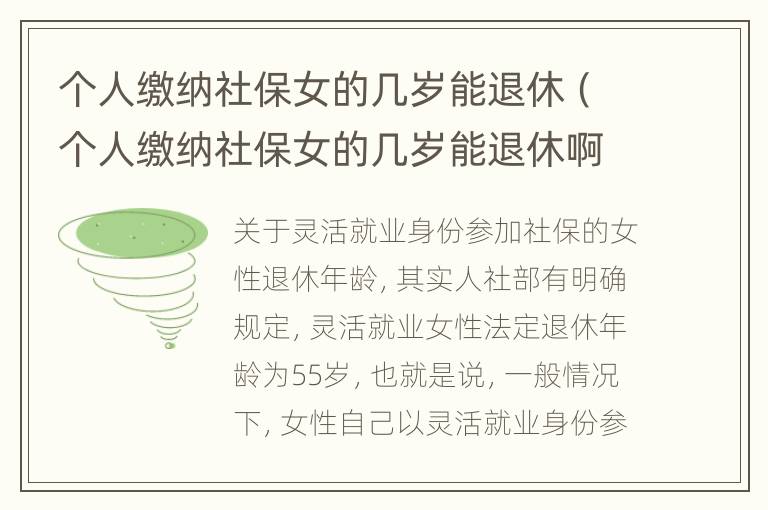 个人缴纳社保女的几岁能退休（个人缴纳社保女的几岁能退休啊）