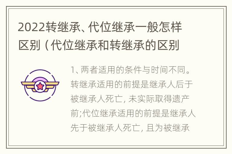 2022转继承、代位继承一般怎样区别（代位继承和转继承的区别是什么）